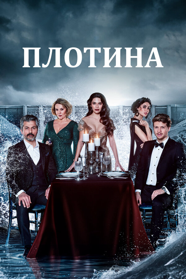 Плотина - постер